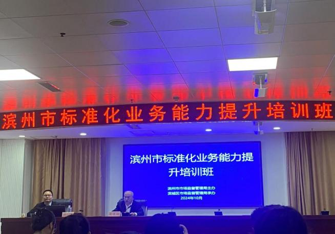 品管部参加滨州市市场监管局召开的全市标准化业务能力提升培训班